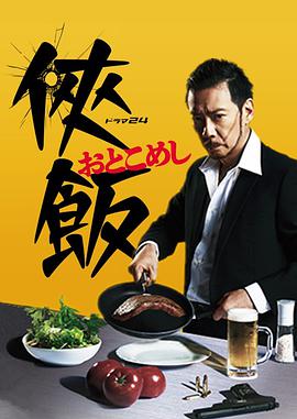 侠饭~男人的美食