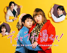 胖子、爱情和错误!