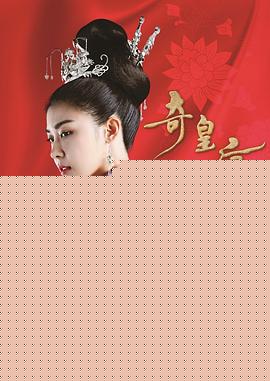 奇皇后国语