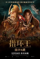指环王:洛汗之战 指环王:洛汗之战