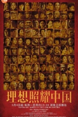 理想照耀中国