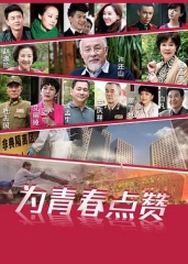 为青春点赞